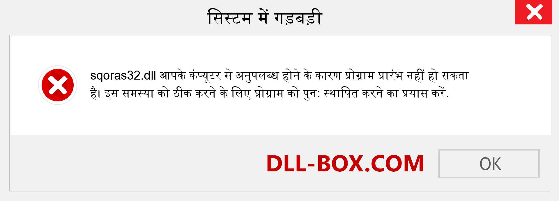 sqoras32.dll फ़ाइल गुम है?. विंडोज 7, 8, 10 के लिए डाउनलोड करें - विंडोज, फोटो, इमेज पर sqoras32 dll मिसिंग एरर को ठीक करें