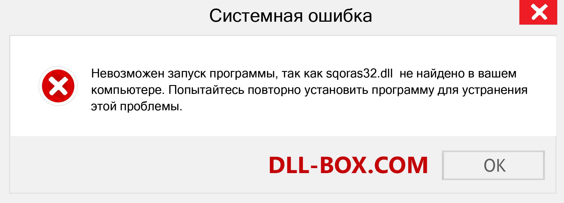 Файл sqoras32.dll отсутствует ?. Скачать для Windows 7, 8, 10 - Исправить sqoras32 dll Missing Error в Windows, фотографии, изображения